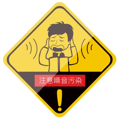 十四五噪声污染防治行动计划