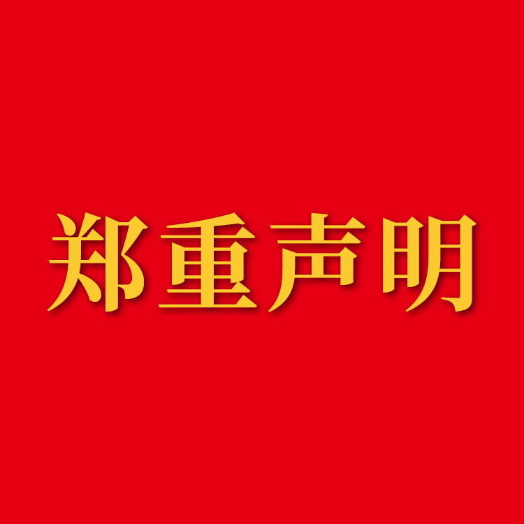 声明