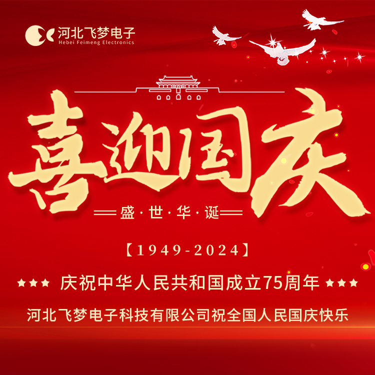 河北飞梦电子科技有限公司2024年国庆节放假通知