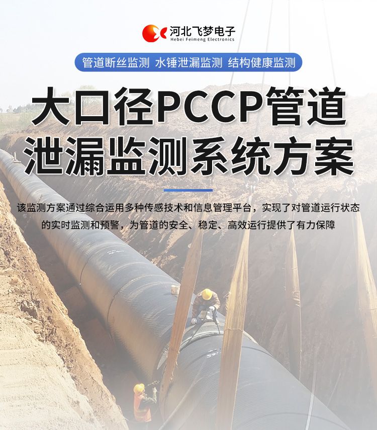 大口径pccp管道泄漏监测系统方案