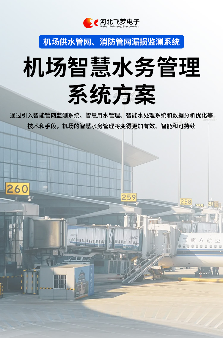 机场智慧水务管理系统方案