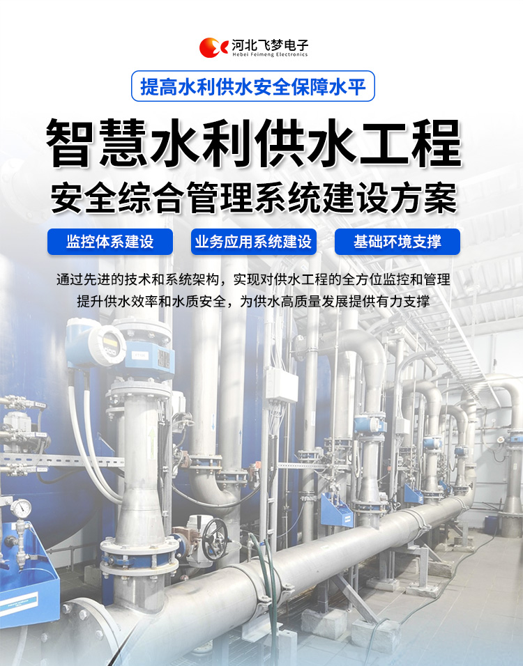 智慧水利供水工程安全综合管理系统建设方案