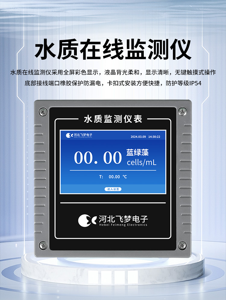 在线蓝绿藻监测仪