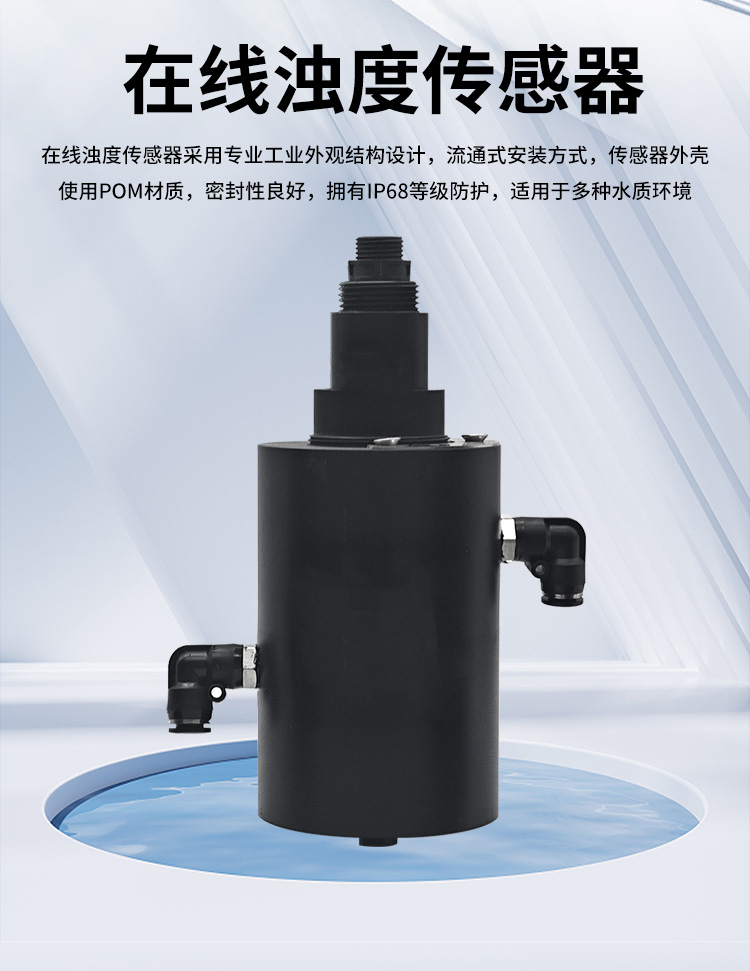 在线浊度传感器
