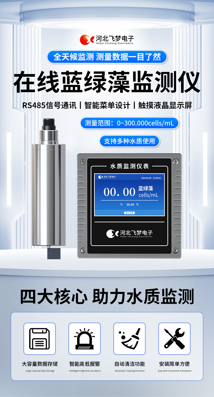 在线蓝绿藻监测仪