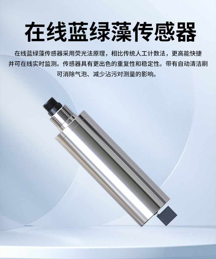 在线蓝绿藻监测仪