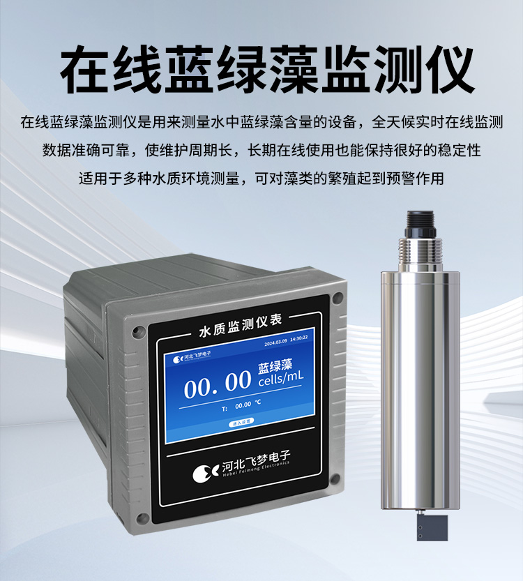 在线蓝绿藻监测仪