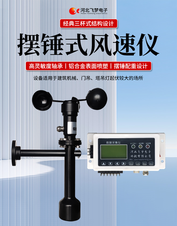 FM-1摆锤式风速仪

简述：

FM-1摆锤式风速仪是由智能测控主机、高精度测量风速传感器和通讯软件三部分组成。智能测控主机用于实现传感器的检测、显示、存储和报警。该仪器采用微功耗芯片和电路设计，优质存储芯片，数据读取快、存储容量大。配有液晶显示屏，可随时查看实时数据。高精度测量风速传感器，性能可靠，携带方便，是一种较为先进的测量风速的仪器，测量精度高，量程宽，稳定性能好，低功耗，抗外界干扰能力强，可全天候工作，不受天气变化的影响等优点。

技术参数：

工作电压

AC220V±10%(可以定制DC24V±10%)

响应时间

1S

传输距离

＞1㎞

测量范围

 0-60m/s

环境温度

-20~60℃（常用）

显示

液晶显示

报警点

报警和控制输出可以1-60米/秒任意设定

其他功能

自检（开关控制等根据用户要求设定）





突出性能：

FM-1摆锤式风速仪，采用电子技术、微电脑处理技术为一体，主机采用自主研发单片机主板及其配套的标准I/O板卡，外加相应的信号调理模块，对数据采集及输出控制可灵活变更，低功耗，数字电路全部采用 CMOS芯片，有断电记忆功能，可以长期连续工作，传输距离远，抗电磁干扰能力强等功能。

.专业的一体化安装方式，体积小巧，携带、安装方便。

.显示功能，自动检测风速信号进行微机处理;在显示屏上显示风速或风力等级。

.具有声光报警功能，窗口显示的是风速报警控制值，加、减可以设置报警值，当超过预设风速时，发出控制命令(切断设备电源，使设备停止工作)进行声光报警。

.安装调试全部键盘操作，给用户更改起重机工况后调整带来j大方便，仪表顶部采用插入式接线，使用户接线更方便，防止错误接线，造成对主机的损害。

  安装在固定位置可以自由转动仍然保持与地面垂直，可自由平衡在±800，有阻尼功能

风速仪系统构成

FM-1摆锤式风速仪由风速传感器、主机、传输电缆等附属装置构成。

1、测风传感器

风速传感器的风杯由高耐候性、高强度、防腐蚀和防水金属制造，传感器壳体使用铝合金成形，内部电路均经过喷涂三防漆处理，整个传感器具有很好的耐恶劣环境的适应性。

2、主机

 风速仪主机由信号处理电路、单片机电路、数码管显示器、报警控制电路组成， 机箱采用 ABS工程塑料壳体，箱内配有高可靠供电电源，具有j可靠的抗电磁干扰能力，高低电压保护能力，能保证主机在－20℃～60℃,湿度10％─95％范围内均能正常工作。

3、自动报警电路

当风速超过预警风速时，会声音自动报警，提示工作人员注意。



现场安装调试及使用

1、安装说明:

测风传感器的安装：

a、 风速传感器应安装在相距 500-600mm水平面距地面或船甲板高度的支架上。

b、安装尺寸如下：

 

2、使用说明：

在正常工作时：窗口风速显示当前实时的风速；按风速和风力键切换后显示的是风力等级；

在设置运行时：窗口显示的是风速报警值

适用范围：

　　超声波风速报警仪广泛应用与建筑机械(起重机、履带吊、门吊、塔吊等)、铁路、港口、码头、电厂、气象、索道、环境、温室、养殖等领域测量风速和风力。可以实现设备风速指示数字化及自动化，是相关设备不可缺少的安全检测仪器。
