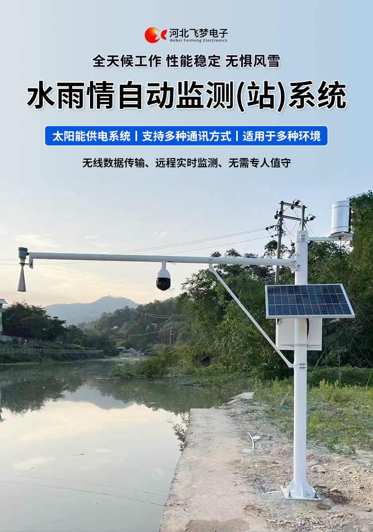 　　FM-SWY 水雨情自动监测(站)系统

　　无线水文水利监测(站)系统

　　一、 无线水文水利监测(站)系统简述：

　　无线遥测水位、水温、雨量监测站,主要针对山洪灾害预警及气象灾害预警等领域设计，具有易于架设，功耗低，无线覆盖距离远，维护成本低的优点，支持GSM/GPRS/3G/4G等多渠道接入。该系统弥补了传统监测的一系列缺点，有效解决了山区地形复杂、通讯手段落后等造成的灾害预警信息发布滞后的问题，可有效提高灾害预警能力，达到大限度防灾减灾的目的。

　　二、无线水文水利监测(站)系统监测站技术参数：

　　.承雨口径：φ200.60mm;刃口锐角：40o～45 o

　　.分辨力：0.1mm;0.2mm;可选

　　.测量准确度：≤±3%

　　.雨强范围：0.01mm～4mm/min(允许通过大雨强8mm/min)

　　.水位参数：30米 精度：±3mm 频率范围：26GHz

　　.水温参数：-30-70° 精度：±0.4 分辨率：0.1°

　　.供电：220V，太阳能供电系统，蓄电池

　　.工作环境：环境温度：-20°～70℃ 　　.通讯方式：wifi,GPRS，GSM，3G,4G ，RS485

　　三、无线水文水利监测(站)系统突出性能：

　　.该监测站按照工业化的设计而成，可以满足各种恶劣环境的需求，该系统由全天候数据采集单元、翻斗式雨量计、雷达水位或者投入式水位、水温传感器、和太阳能充电系统(兼容市电)、数据采集软件组成。可以实现数据的自动监测、储存和传输，实现无人值守，具备全天候自动测报功能，巡检人员可通过数据中心实时查看监测状态。

　　.数据自动上报系统可设定数据上报的时间及间隔，按照系统设定要求，到达指定时刻后自动上报监测点数据，无线监测站可配手机短信查询功能，通过发送手机短信查询当前雨量数据。

　　.无线自动监测站还可以直接通过(GPRS、3G、4G)等数据终端将信息以无线传输方式发送出去，通过无线网络供应商转送到Internet，经由Internet终进入数据处理中心，并直接通过Internet传送到数据处理中心。无线自动监测站的通信费用是以数据流量来计算的，费用低廉，而且有更强的地域适应空间，只要移动电话网络信号覆盖的地方都能通信，并实时监测当地的水文气象环境。

　　.报警功能系统预设监测点报警线上下值，当日累计雨量值或者水位达到报警限，监测点可向中心站报警，查询功能方便、快捷用户，可以随时查询调取任一监测站数据，有效提高灾害预警能力，达到大限度防灾减灾的目的。

　　四、无线水文水利监测(站)系统适用范围：

　　.广泛应用于山洪灾害预警、水库、大坝安检、港口、气象检测站以及道路交通、智慧城市、农业、林业、水文、环保等领域场所