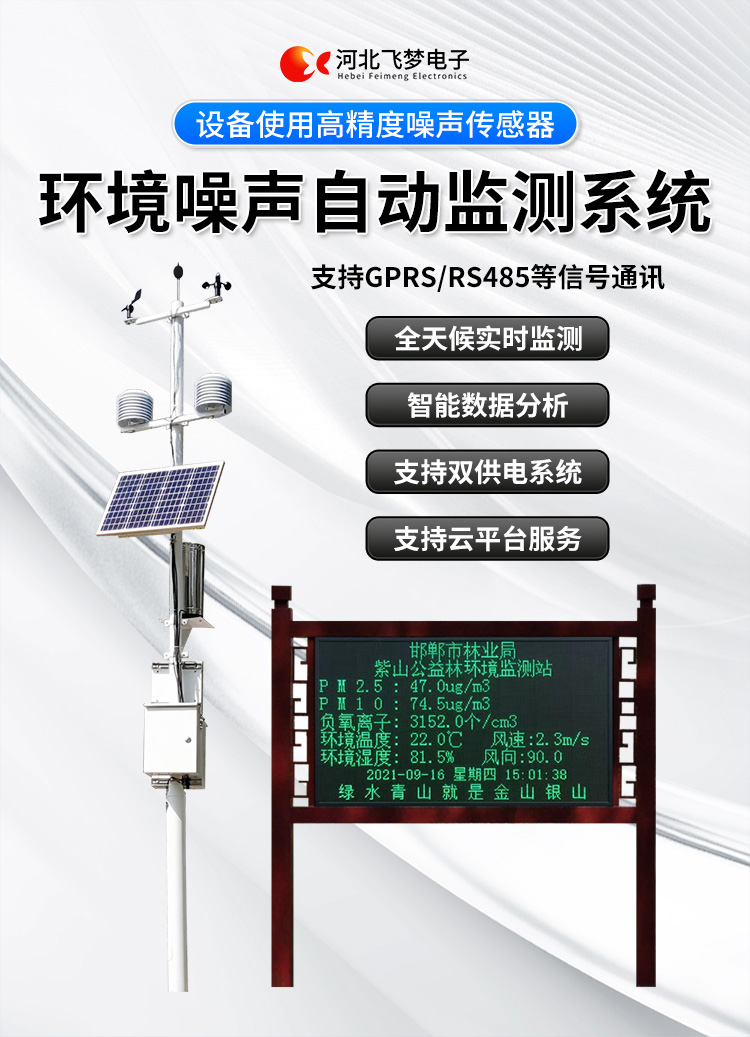 FM-ZSXT环境噪声自动监测系统
环境噪声自动监测系统是在监测点位采用连续自动监测仪器对环境噪声（声环境功能区噪声、交通 噪声、固定污染源噪声等）进行连续的数据采集、处理和分析的仪器系统。
环境噪声自动监测系统主要 由噪声自动监测子站、管理控制中心及数据传输系统组成。自动监测子站由噪声监测终端、全天候户 外传声器单元、GPS、气象、车流量、各种选配部件、不间断电源（UPS）、数据传输设备、固定站设 施等构成，管理控制中心主要由数据通信服务器、数据存储服务器、噪声计算工作站、管理系统、信 息发布系统等构成。
