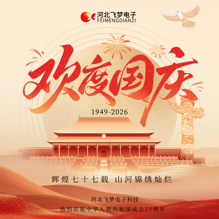 河北飞梦电子科技有限公司2026年十一国庆节放假通知‌